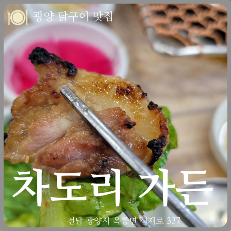  <광양 맛집>가족들과 닭구이 잔치-차도리 가든
