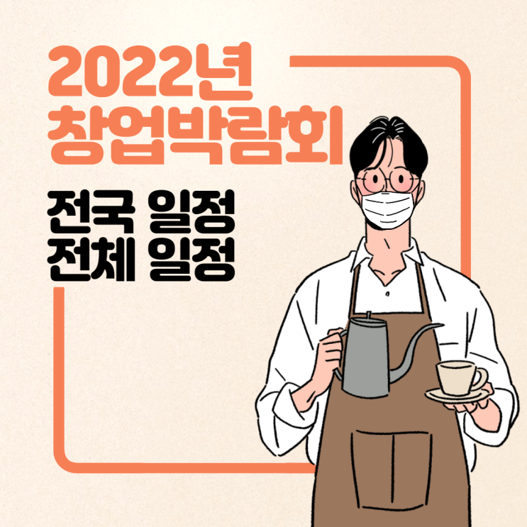 2022년 전국 모든 창업박람회 정보 일정&장소 안내