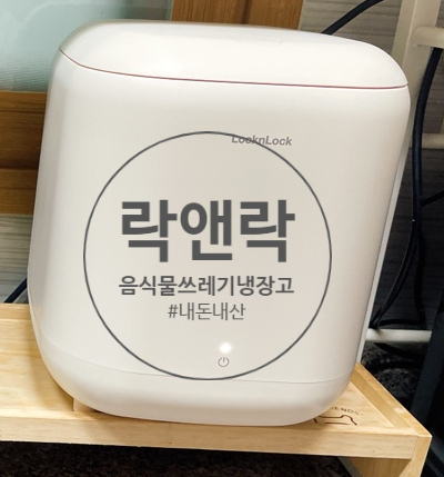  [내돈내산] 음식물쓰레기냉장고 #락앤락음쓰냉장고 #여름음쓰