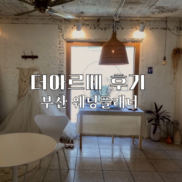  부산 웨딩플래너 더아르떼 후기, 비용 (호텔 결혼식에는 꼭 필요해)