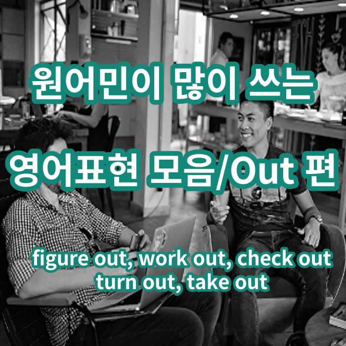  원어민들이 많이 사용하는 영어표현 (out 편, figure out, work out take out 등)