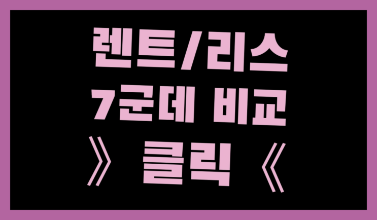  국산리스차 ? 장기렌터카/사업자리스 오늘 받은 견적이 최저가 맞나요?