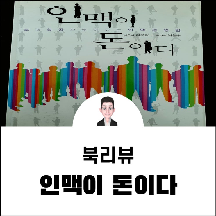  북리뷰 인맥이 돈이다 / 지은이  리우칭 - 부와 성공의 인맥경영법