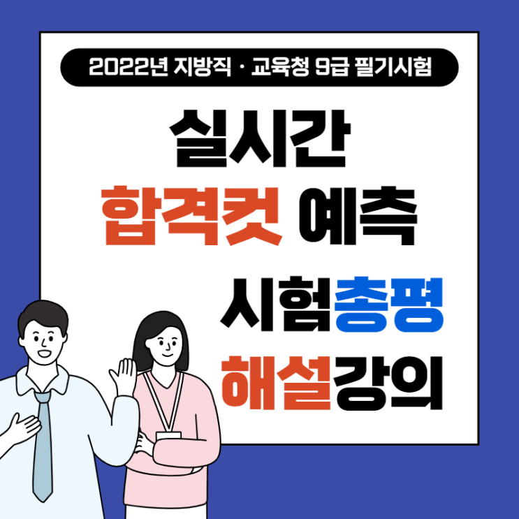  6/18(토) 지방직 9급 필기시험 [문제·정답 PDF파일 / 과목별 시험총평 / 실시간합격컷예측 /무료해설강의]