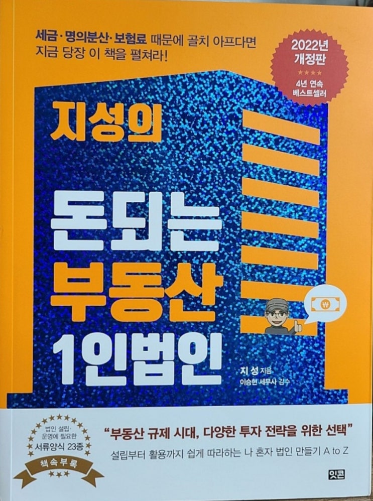  지성의 돈되는 부동산 1인 법인 (윤정부 부동산 정책 변화, 법인과 개인의 세금, 절세와 부동산 법인 활용)