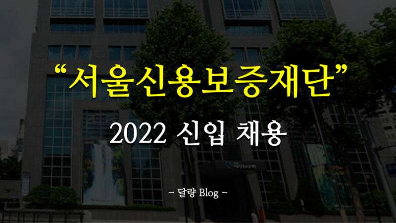 [서울신용보증재단 신입 채용] 2022 서울신용보증재단 신입 채용 경쟁률/필기후기/자소서/연....
