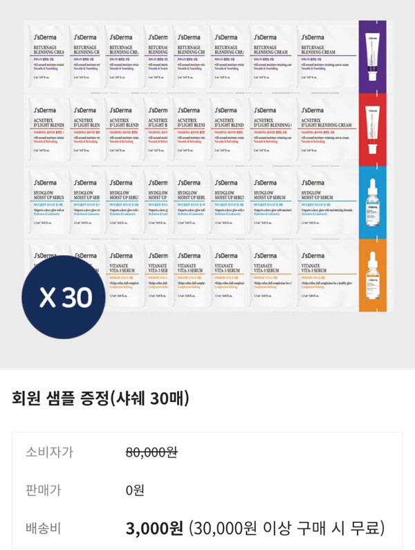 제이스더마 화장품 무료샘플 30매 (무배)신규가입