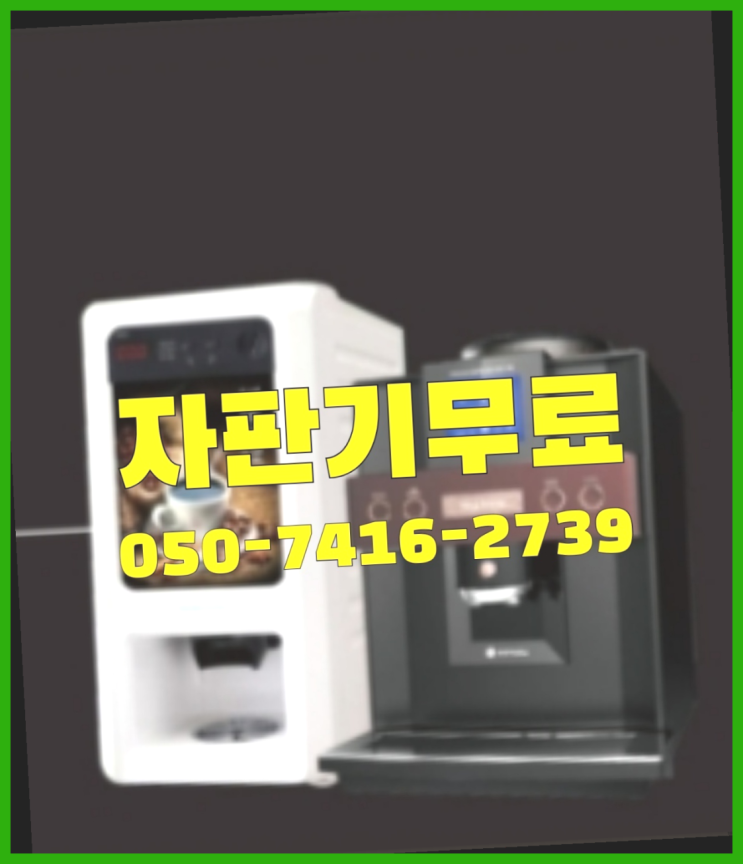커피자판기렌탈  무상임대/렌탈/대여/판매 저렴한 올커벤 최고의 선택!!