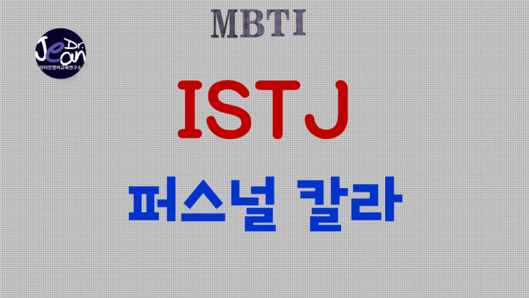  ISTJ 퍼스널 칼라
