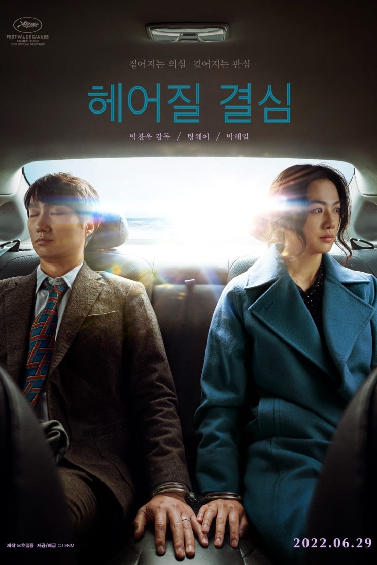  [영화] 헤어질 결심 - 캐릭터 영상 공개 예고편 출연진 개봉일 줄거리 정보