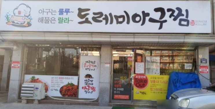 대전 아구찜 해물찜 맛집 추천! : 도레미아구찜