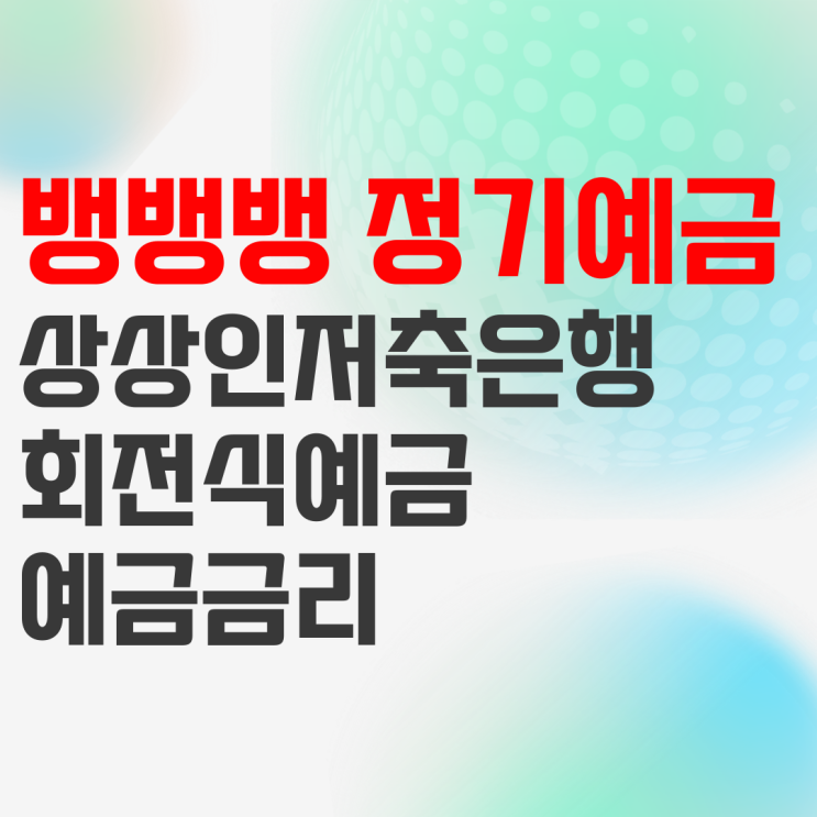 예금금리높은곳 상상인저축은행 뱅뱅뱅 회전정기예금 금리비교 하세요 예금금리높은곳 상상인저축은행 뱅뱅뱅 회전정기예금 금리비교 하세요