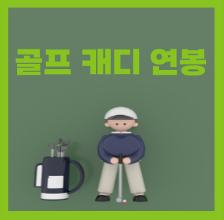  골프캐디 알바 월급 연봉 알아봐요