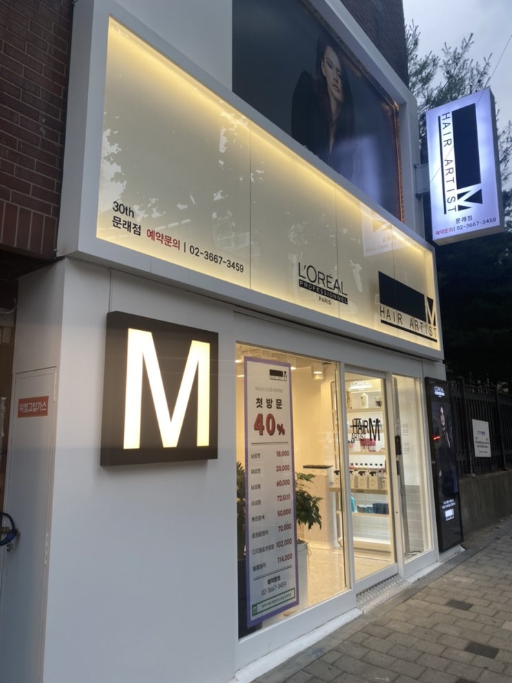  문래역 미용실 헤어아티스트M 문래역점 클리닉받고왔어요(태린점장님)