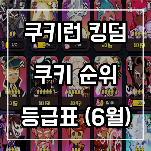 쿠키런 킹덤 등급표 및 쿠키순위 공략 (오이스터맛 포함)