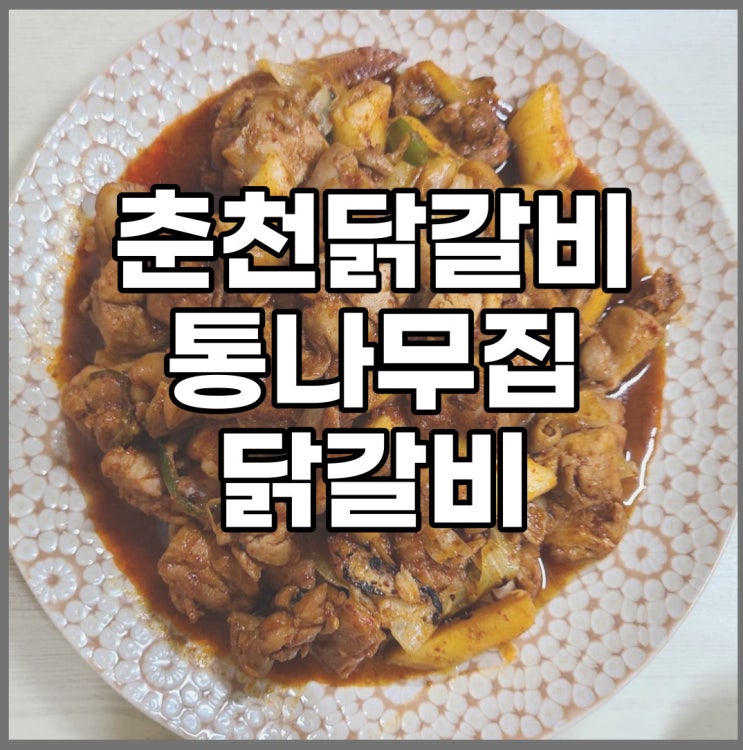 춘천 닭갈비 맛집!  춘천통나무집닭갈비를  내가 직접 볶아도 맛있을까?