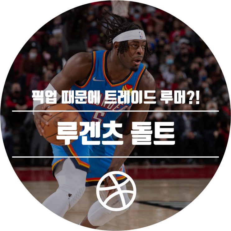  [OKC 소식] 루겐츠 돌트, 드래프트 픽업을 위한 트레이드 루머?!