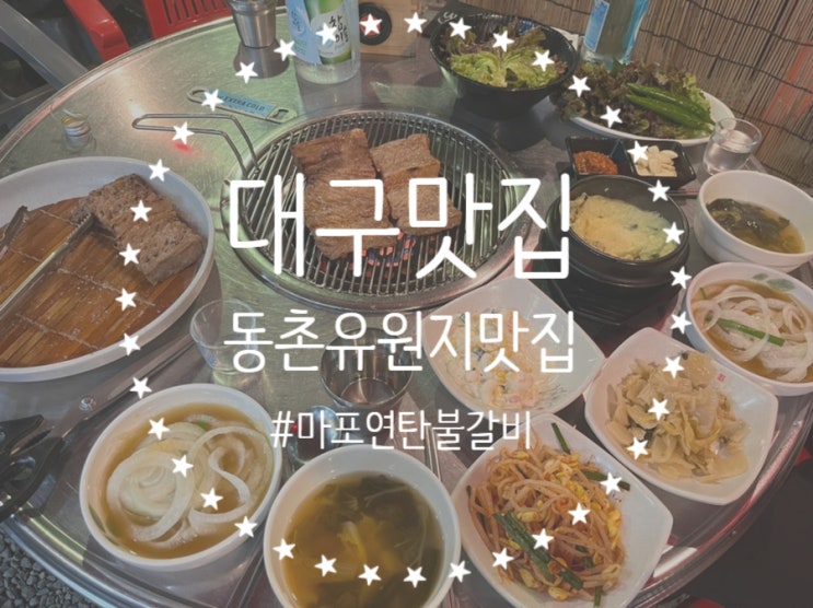  [대구/동구]  동촌유원지맛집, 연탄불 돼지갈비 맛집인 <마포연탄불갈비>, 대구야외에서 먹는 고깃집 >_<