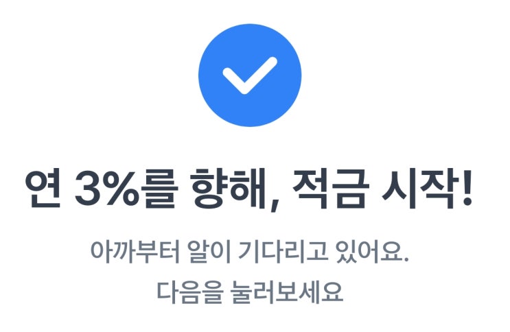 [토스 뱅크] 1,000원부터 시작하는 연 3% 적금 나왔다 파킹통장 이자 빨리 모으는 방법