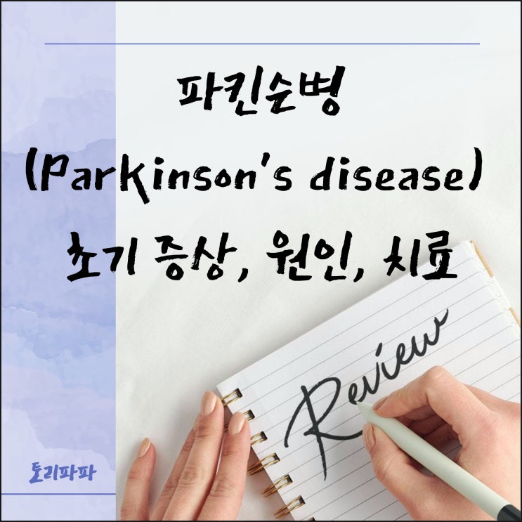  불수의적 움직임이 나타나는 파킨슨병(Parkinson's disease) 초기 증상, 원인, 치료