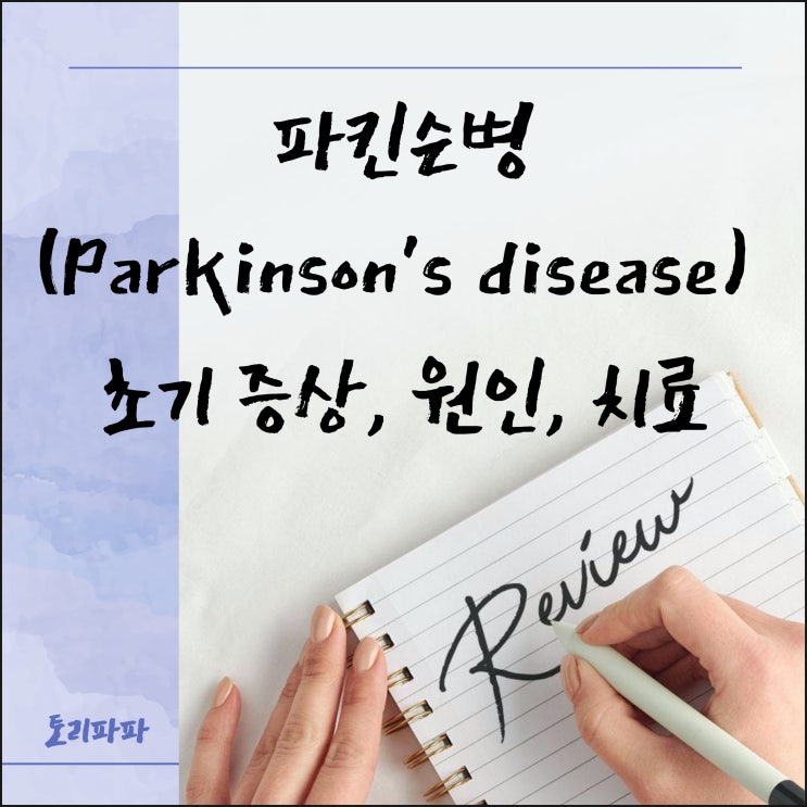 불수의적 움직임이 나타나는 파킨슨병(Parkinson's disease) 초기 증상, 원인, 치료