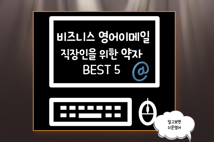  비즈니스 영어 이메일-직장인을 위한 약자(줄임말) BEST 5