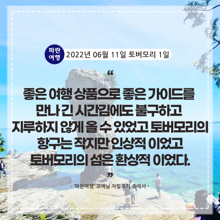  [캐나다 여름시즌 추천여행] '파란여행' 토버모리 1일 여행 후기(2022. 06. 11)