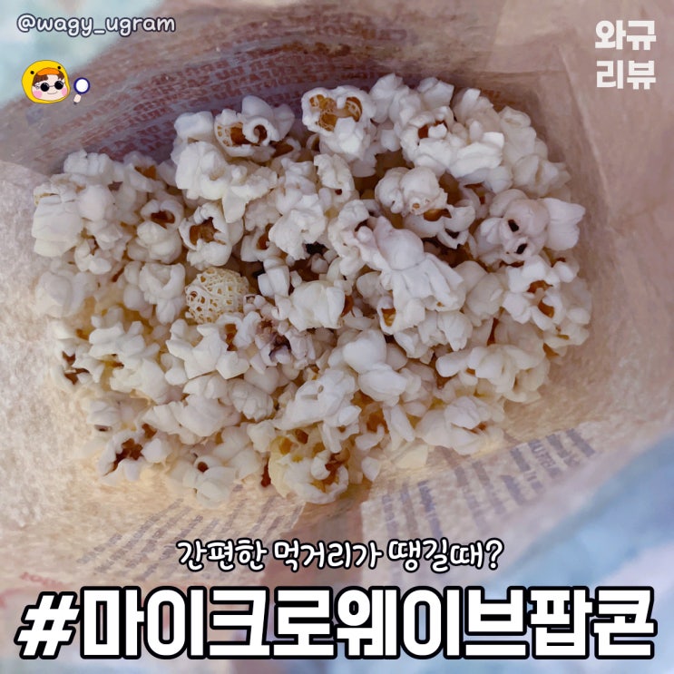  Kirkland 커클랜드 마이크로웨이브 팝콘 리뷰