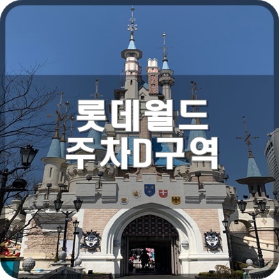  롯데월드 어드벤처 B3F 주차장 MVG D구역 도보로 가는 법