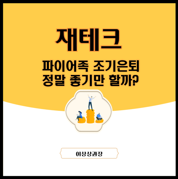  파이어족의 조기은퇴 정말 좋기만 할까?