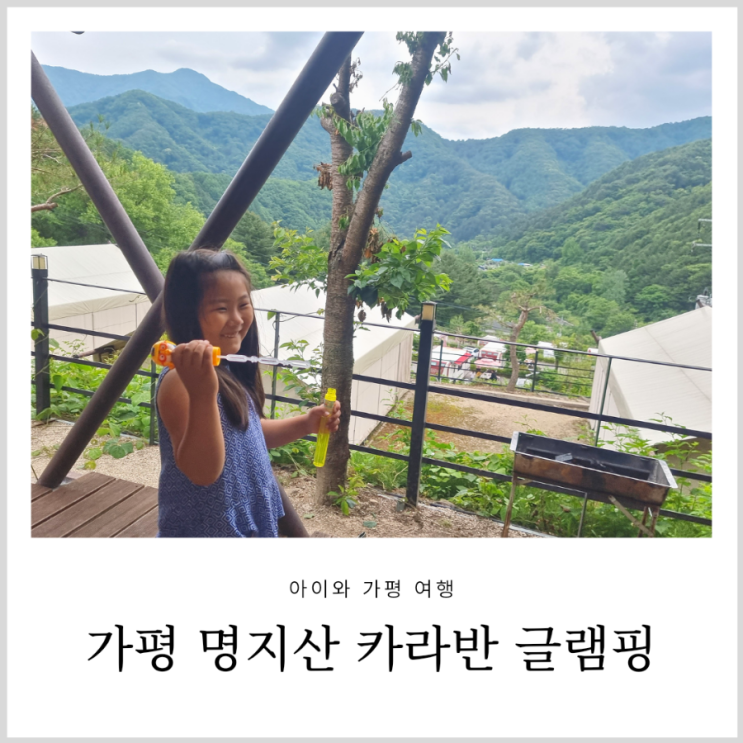 가평글램핑 가평명지산카라반글램핑 아이와 가족여행 숙소 가평글램핑 가평명지산카라반글램핑 아이와 가족여행 숙소