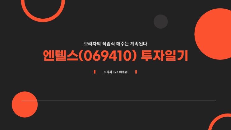 엔텔스 123 매수법 투자일기 (2022.06.17)