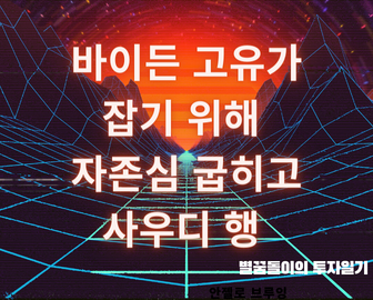 고물가 고유가 잡기위해, 바이든 대통령 사우디 방문하는 것일까?