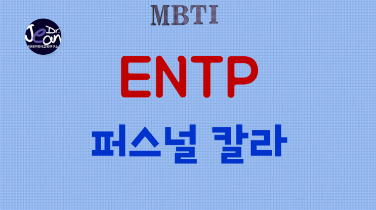  ENTP 퍼스널 칼라