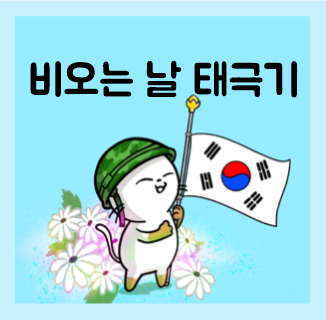  비오는 날 태극기 게양, 다는법 알아봐요