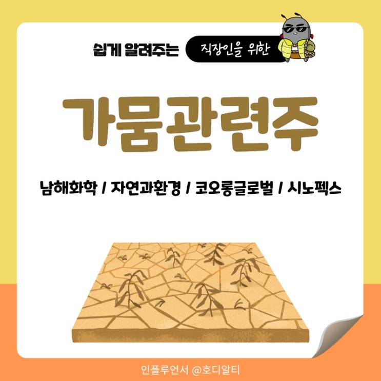  가뭄관련주 주식전망 : 남해화학, 자연과환경, 코오롱글로벌, 시노펙스