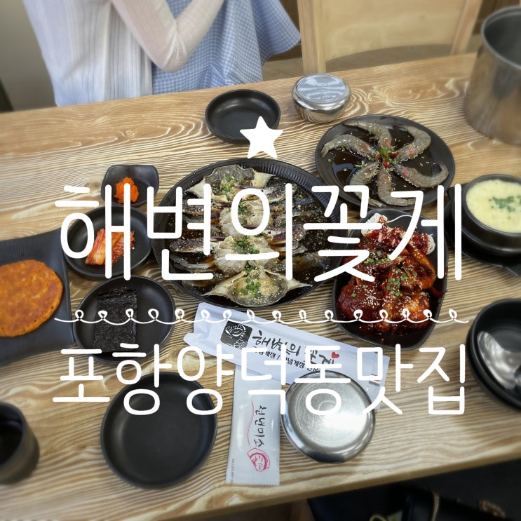  포항양덕동맛집 _ 해변의꽃게 포항점