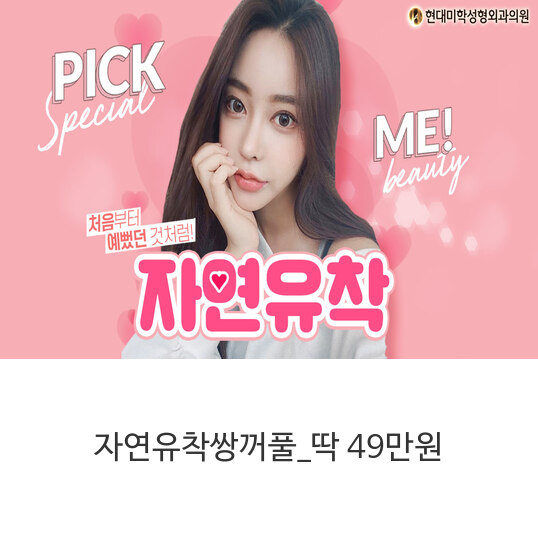  자연유착쌍꺼풀_딱 49만원