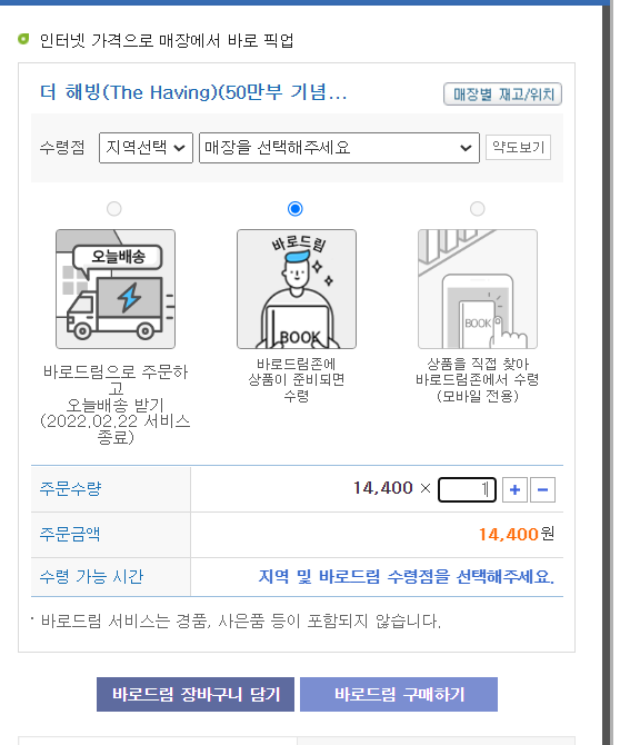  책 10% 싸게 사는 방법 : 교보문고 바로드림 현장결제 쉽게 하기
