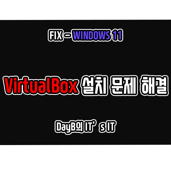 윈도우11 VirtualBox 설치 안됨 해결하기