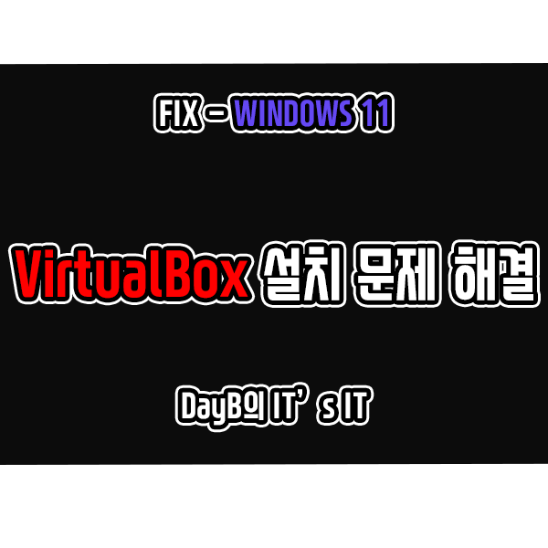 윈도우11 VirtualBox 설치 안됨 해결하기 윈도우11 VirtualBox 설치 안됨 해결하기