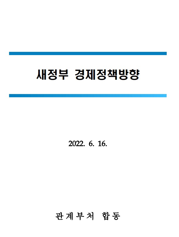  새정부의 경제정책방향- 기재부및 관련부처
