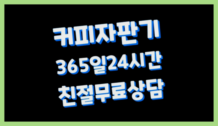 원두커피렌탈 무료임대/렌탈/대여 더 알아보기