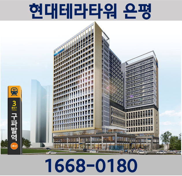  현대테라타워 은평 구파발역 초역세권 분양정보