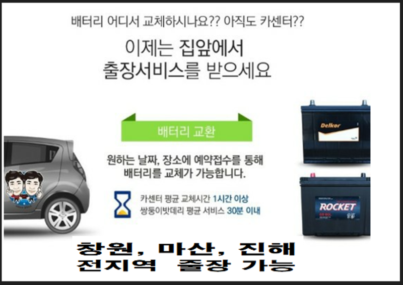 창원밧데리 쉐보레 마티즈 자동차 배터리 방전 쌍둥이밧데리 중동 출장 교체 후기