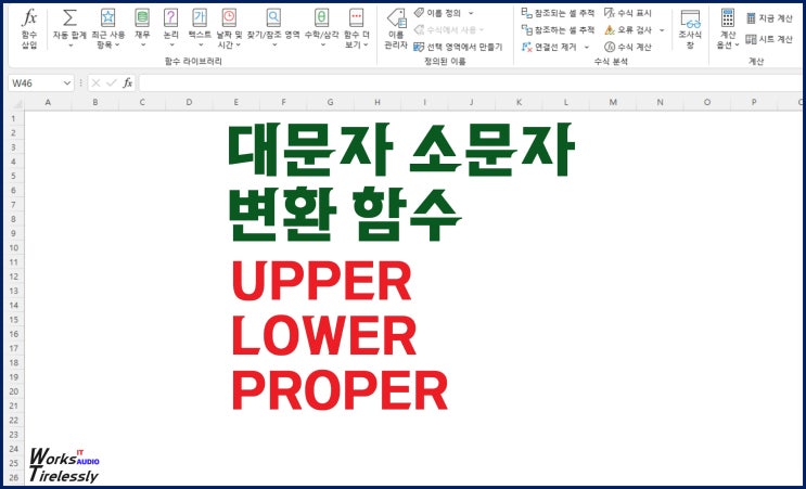  엑셀 대문자 소문자 변환 함수 LOWER UPPER PROPER