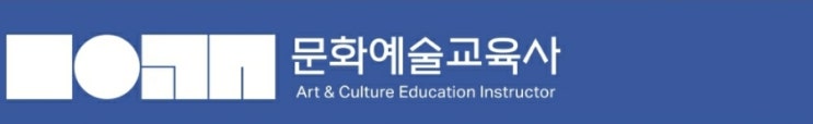 문화예술교육사 (2급 자격증 교육과정 1급 자격요건 채용 취업 연봉)