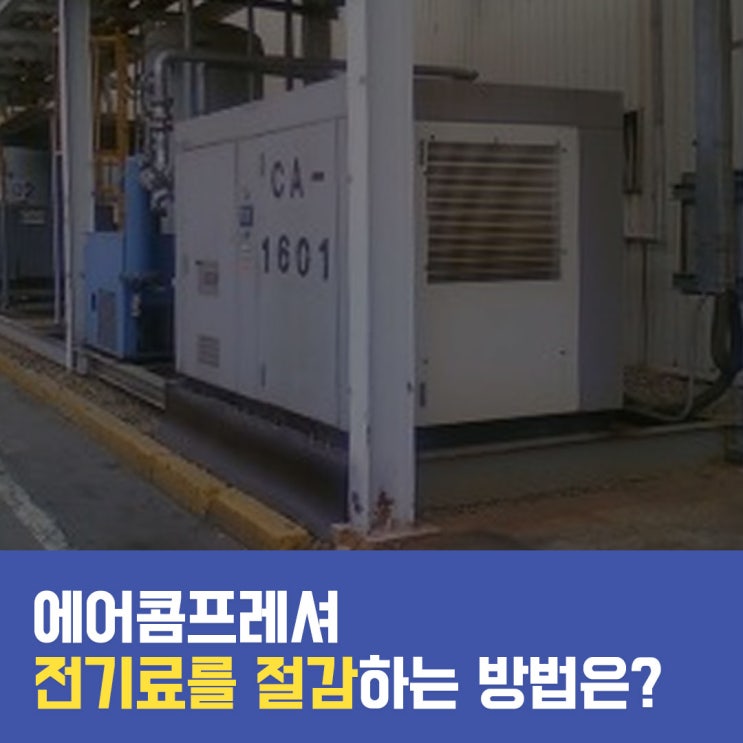  Air Compressor 에어콤프레셔 전기료 절감하는 방법은?