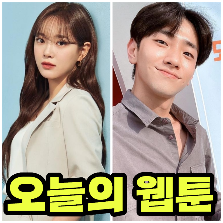 오늘의 웹툰 출연진 및 원작 몇 부작 기본 정보 SBS 금 토 드라마 왜 오수재인가 후속