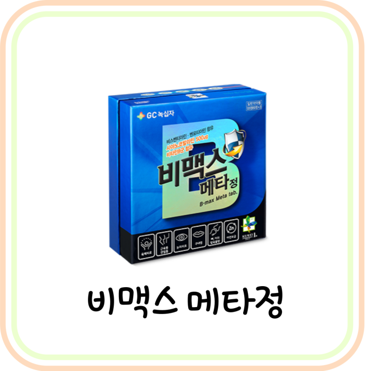  비맥스 메타 가격 및 성분 알아보기 (feat. 비타민B 효능)